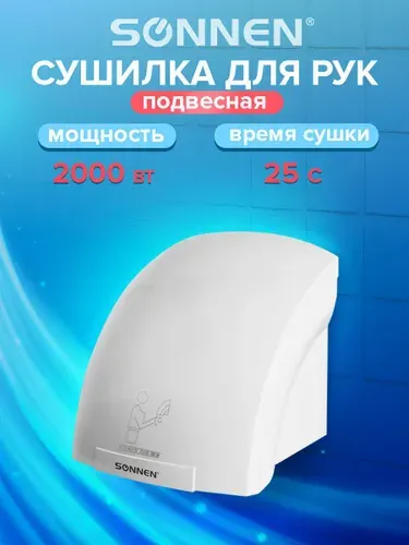 SONNEN Сушилка сушитель для рук (электросушилка) настенная HD-688