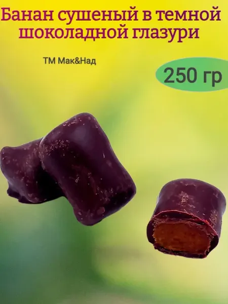 Банан сушеный в темной шоколадной глазури,250 гр От нас!