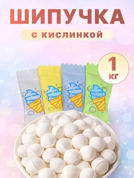 Шипучка конфеты шипучие со вкусом мороженого 1 кг