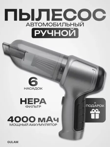 Пылесос для автомобиля GHULAM
