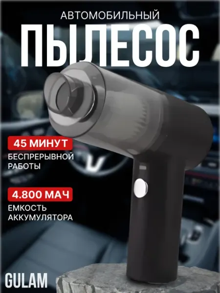 Пылесос для автомобиля GHULAM