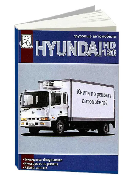Диез Книга, ремонт Hyundai HD120 с каталогом