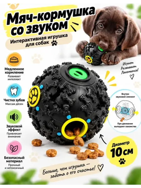 Интерактивный мяч-кормушка для собак со звуком 10 см