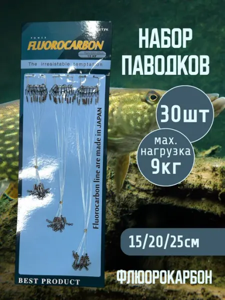 Поводок рыболовный 9кг Флюорокарбон 15 20 25 см 30 шт Мир рыбалки и туризма