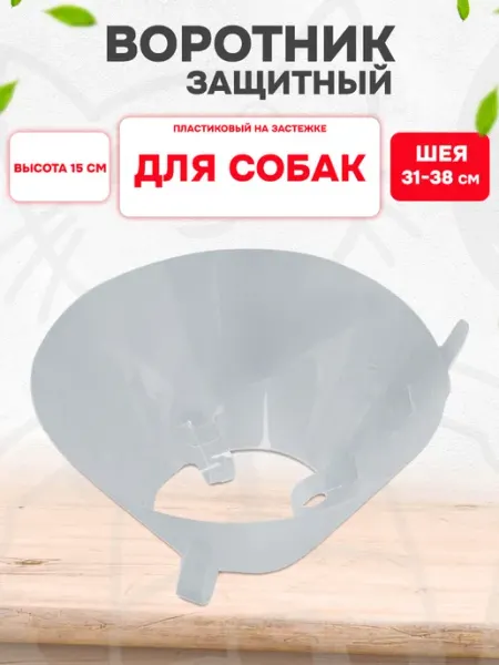 Воротник защитный для собак пластиковый 31 - 38 см 15 см Trixie