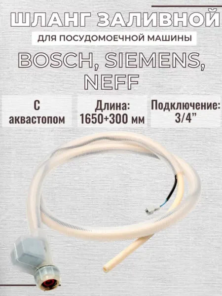 Шланг для посудомоечной машины Bosch 1850 мм, с аквастопом SKL