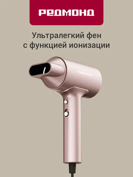 Фен для волос редмонд HD1702 (розовый), легкий 440 гр, магнитная насадка, ионизация