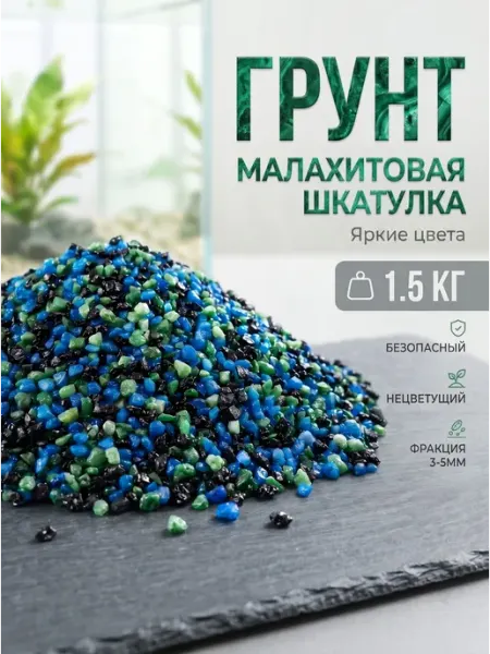 Грунт для аквариума и растений(3-5мм), цветная декоративная