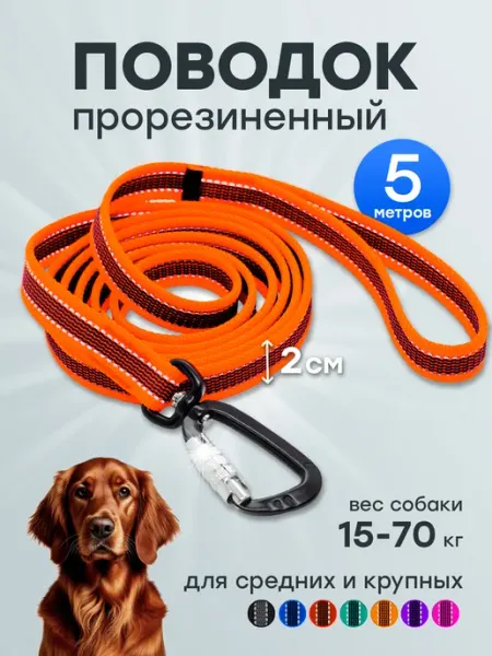 Поводок прорезиненный 5 м, для крупных и средних собак до 70… Woofy
