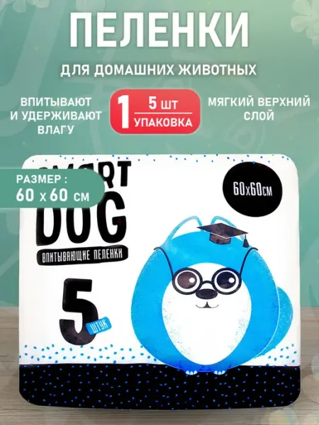 Пеленки впитывающие для собак 60 х 60 см 5 шт Smart Dog