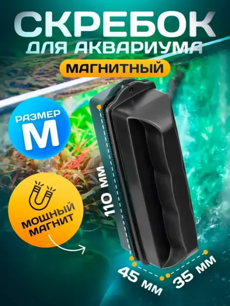 Скребок для аквариума магнитный щетка для чистки стекла