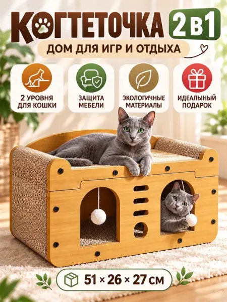 Когтеточка для кошек многоуровневая с домиком и лежанкой