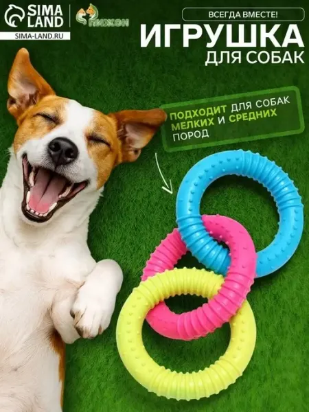 Игрушка для собак с кольцами из ТПР