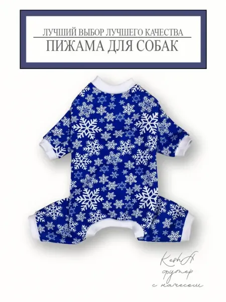 Пижама для собак