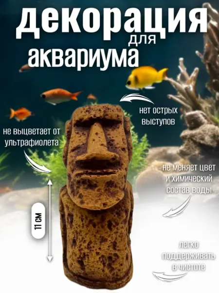 Декор для аквариума