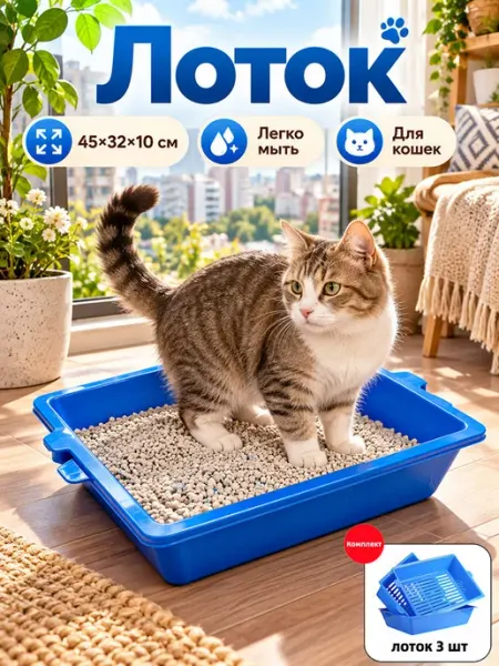 Набор лотков для кошек 3 шт 45×32×10 см