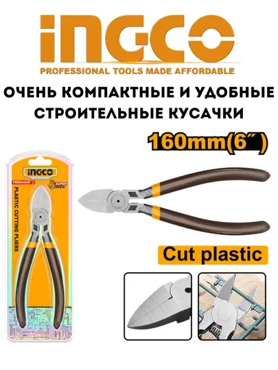 Строительные кусачки ingco hdcp38160 hdcp38140