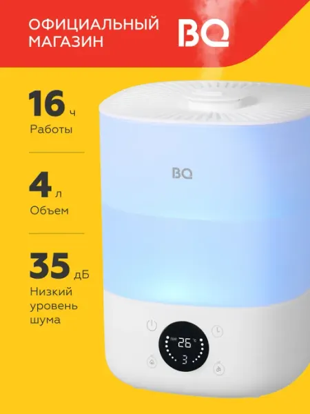 BQ Увлажнитель воздуха HDR1009 Объем 4л