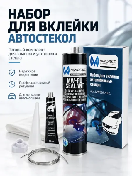 Набор для вклейки автомобильных стекол клей герметик 300мл MWORKS