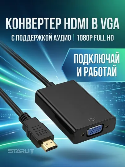 Кабель HDTV → VGA, однонаправленный адаптер – переходник для подключения ПК/ноутбука