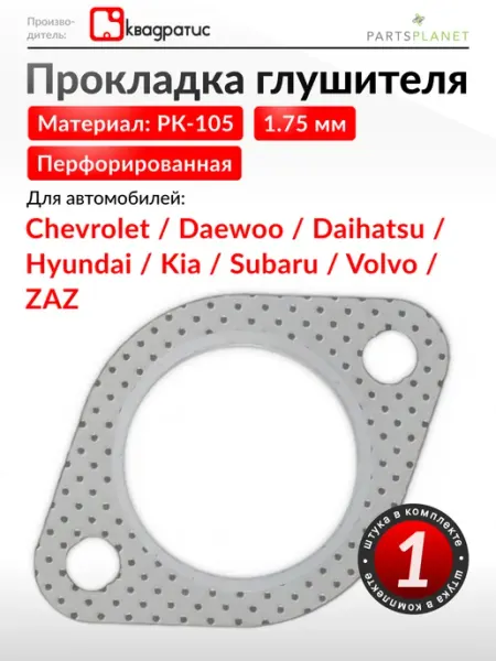 Прокладка глушителя на Шевроле Авео, Дэу Нубира, Хендай Атос КВАДРАТИС