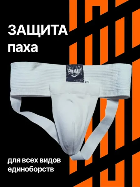 Защита паха, паховая защита, мужской паховый бандаж