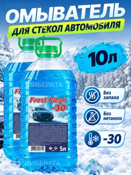 Незамерзайка омывайка для автомобиля -30 набор 2 штуки