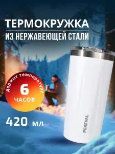 Термостакан Pereval HE-420-16 420мл для чая