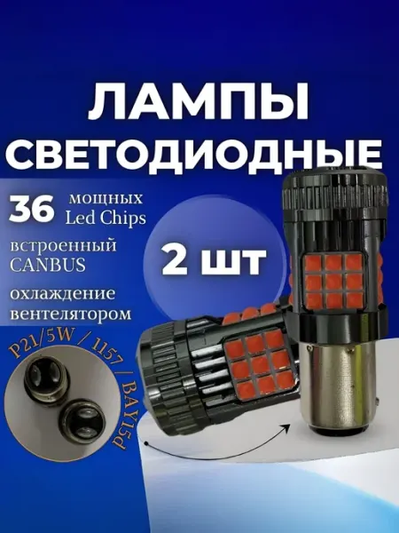 Светодиодная автомобильная лампа 2шт. P21 5W 1157