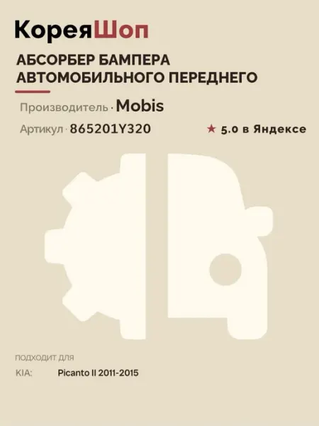 Абсорбер бампера автомобильного Picanto II 2011-2015 Hyundai/Kia