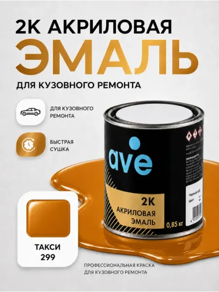Краска для автомобилей акриловая эмаль Такси 299 AVE
