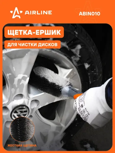 Щетка 2 шт автомобильная для чистки дисков и колес 29см AIRLINE