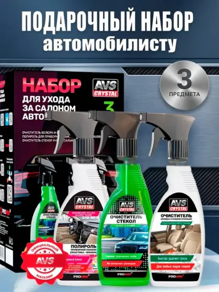 Набор автохимии, 3 предмета AVS Набор по уходу за