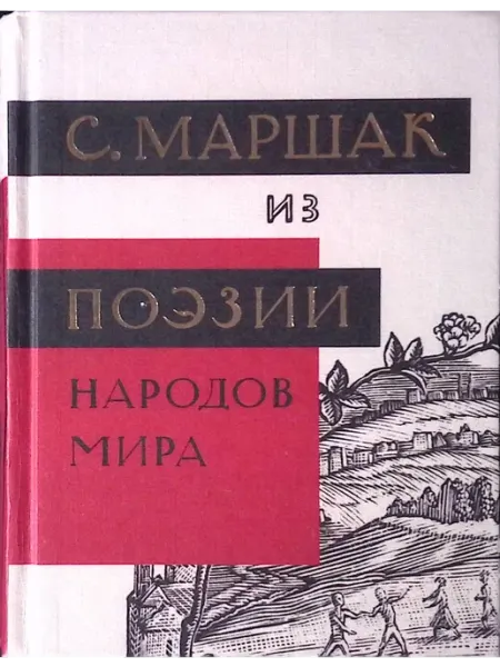 Избранные переводы. Из поэзии народов мира. Том 4 Издательство АСТ