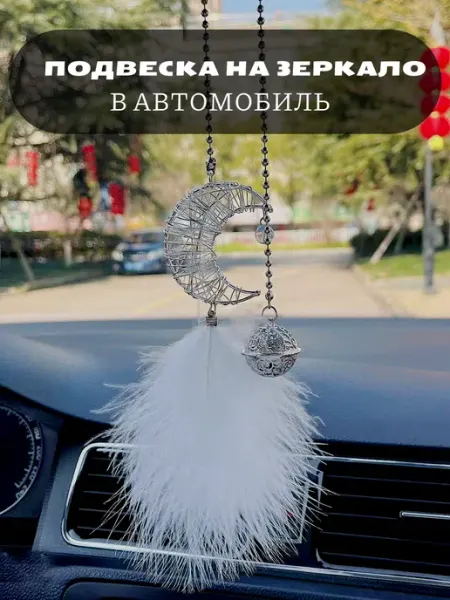 Подвеска в машину полумесяц перо АВТОШОП 61