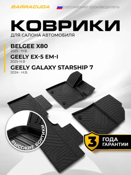 Коврики в салон Geely Galaxy Starship 7 EX-5 Belgee X80