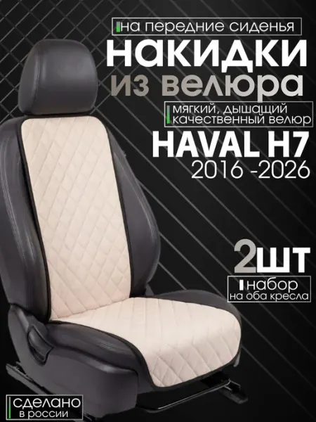 Чехлы на сиденья haval h7 велюровые комплект 2 шт CONTINENTAL