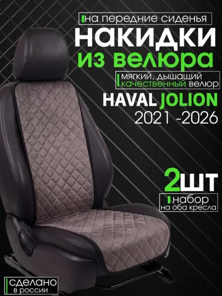 Чехлы на сиденья haval jolion велюровые комплект 2 шт CONTINENTAL