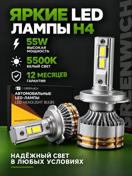 Лампочки H4 для авто лед лампы Greenwich