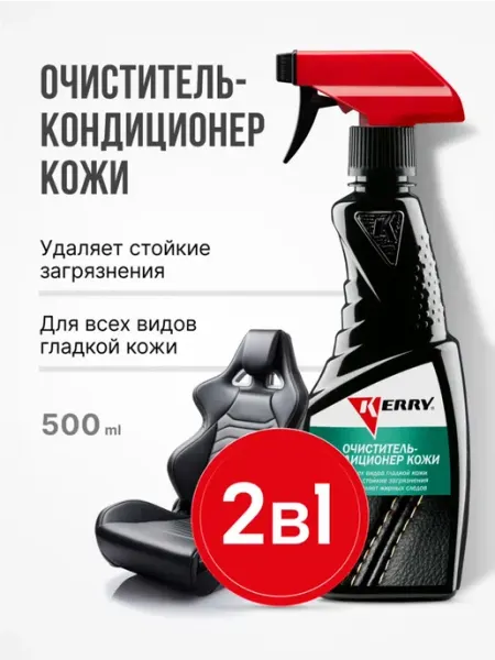 Очиститель кожи с кондиционером KERRY KR-581. Очистка +