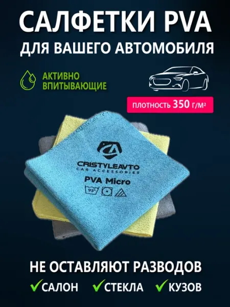 Тряпка для машины без разводов. Салфетки PVA для авто