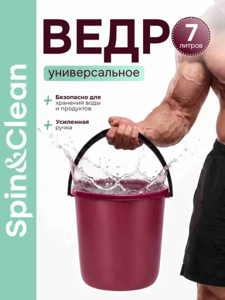 Ведро пластиковое Spin&Clean, с усиленным ободом и широкой