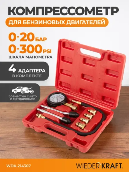 Компрессометр для бензиновых двигателей с насадками WIEDERKRAFT