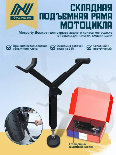 Домкрат для мотоцикла,устойчивая конструкция,300 кг