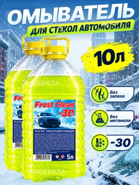Незамерзайка омывайка для автомобиля набор 2 штуки