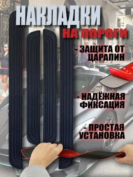 Автомобильные накладки на пороги