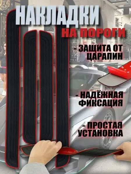 Автомобильные накладки на пороги