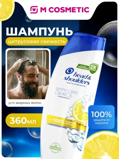 Head & Shoulders Шампунь Цитрусовая свежесть 200 мл