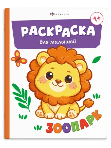 Книжка-раскраска для малышей ЗООПАРК 8 стр Феникс+