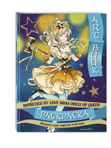 Art book. Impressed by Love Nikki-Dress Up Queen. Раскраска Эксмо